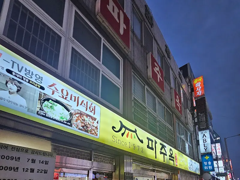 미주옥 외관 야경