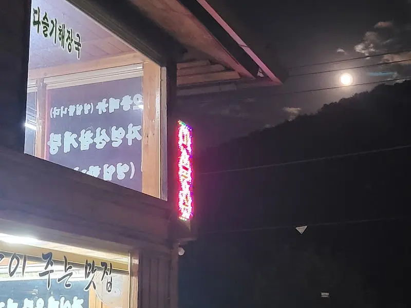 밤에 빛나는 식당 간판
