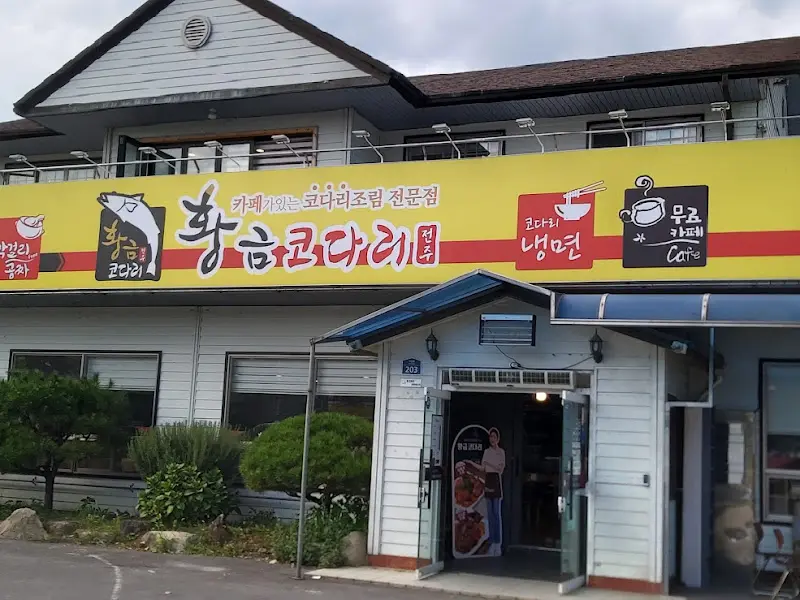 황금코다리 건물 외관