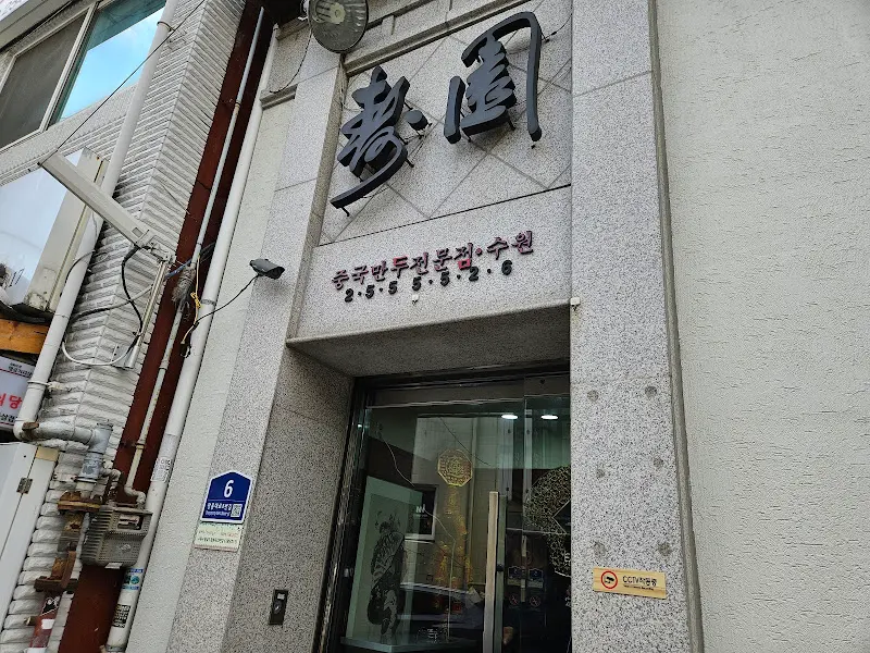 수원만두 간판