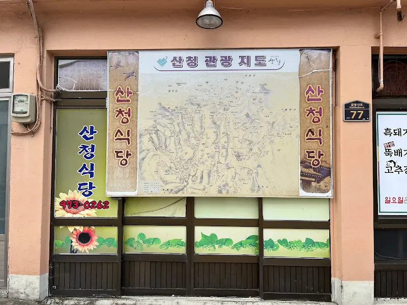 산청식당 입구