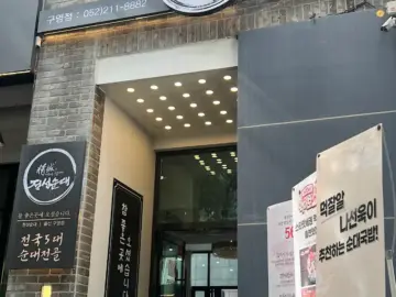 힙한 맛에 정신, 울산 구영리 맛집 정성순대에서 넉다운