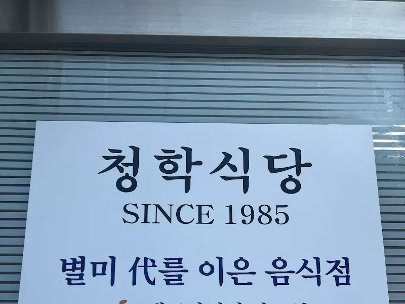 청학식당 간판