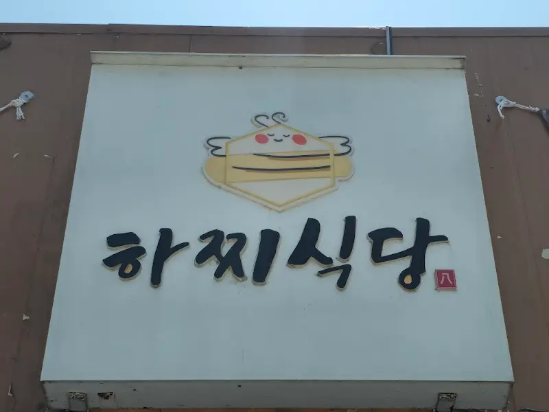 하찌식당 간판