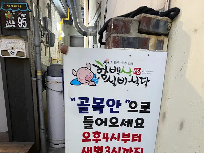 골목 안에 숨어있는 함백산 정육식당 안내판