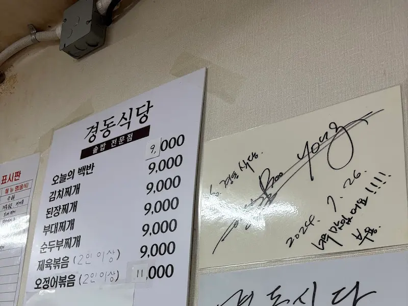 경동식당 메뉴판