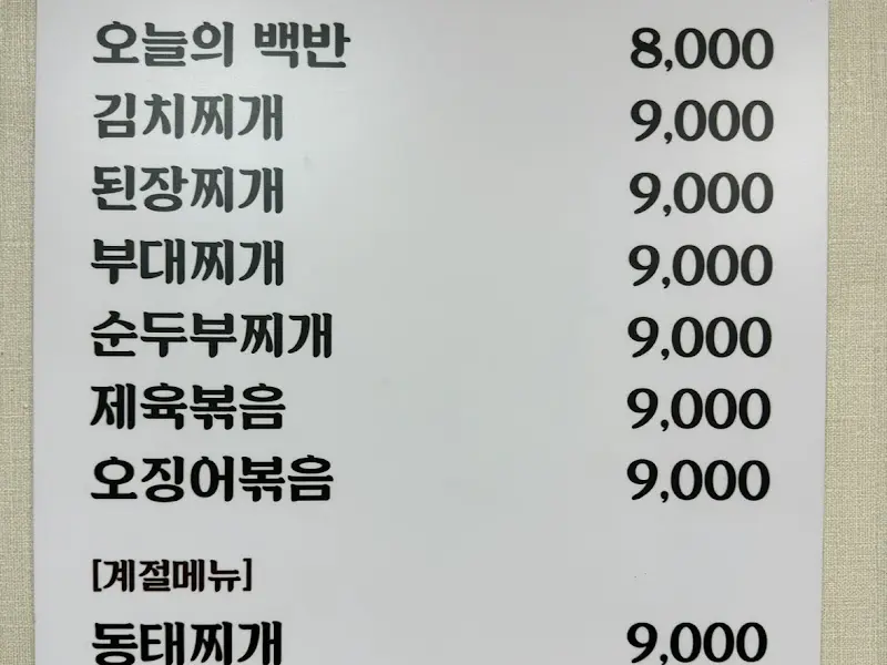 경동식당 메뉴 가격