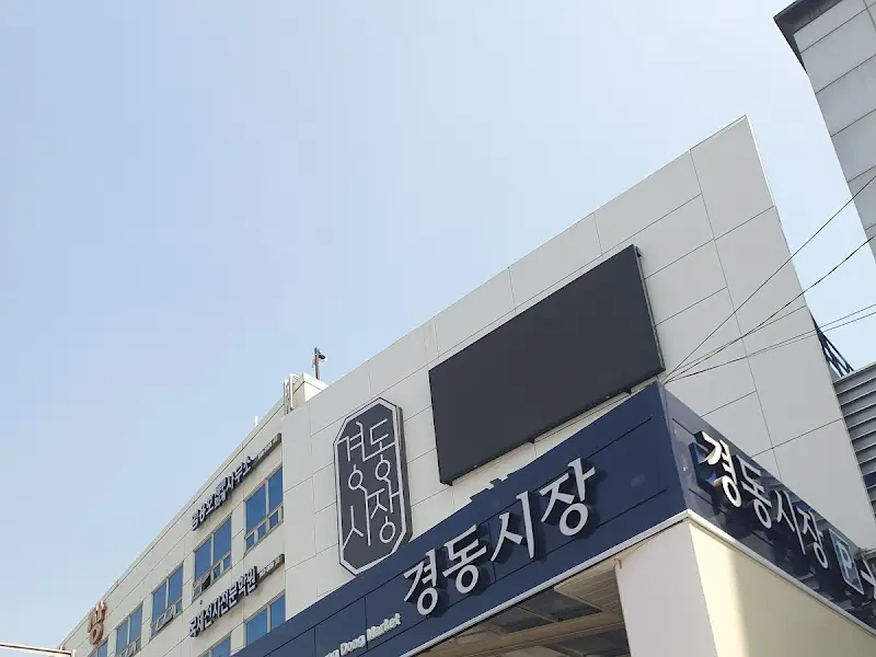 경동시장 입구