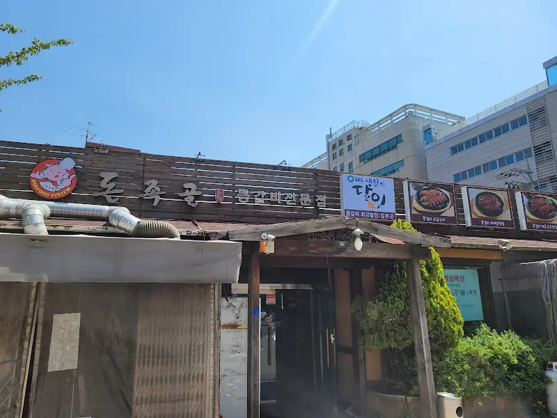 돈족골 외부 전경