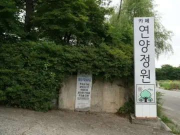 여주 나들이 힙스터들의 성지, 연양정원 브런치 맛집에 꽂히다