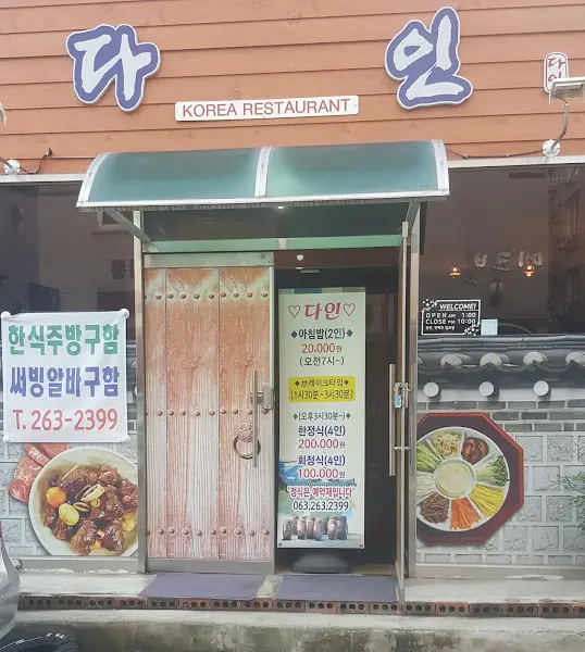다인 식당 외부 모습