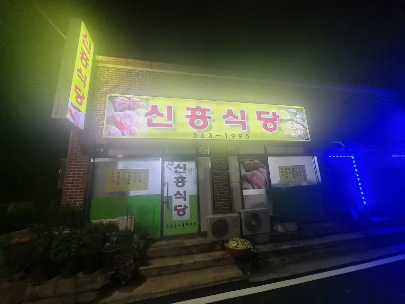 신흥식당 외관