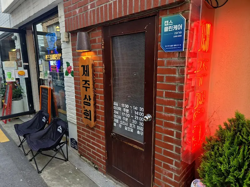 제주삼겹회 외부 모습