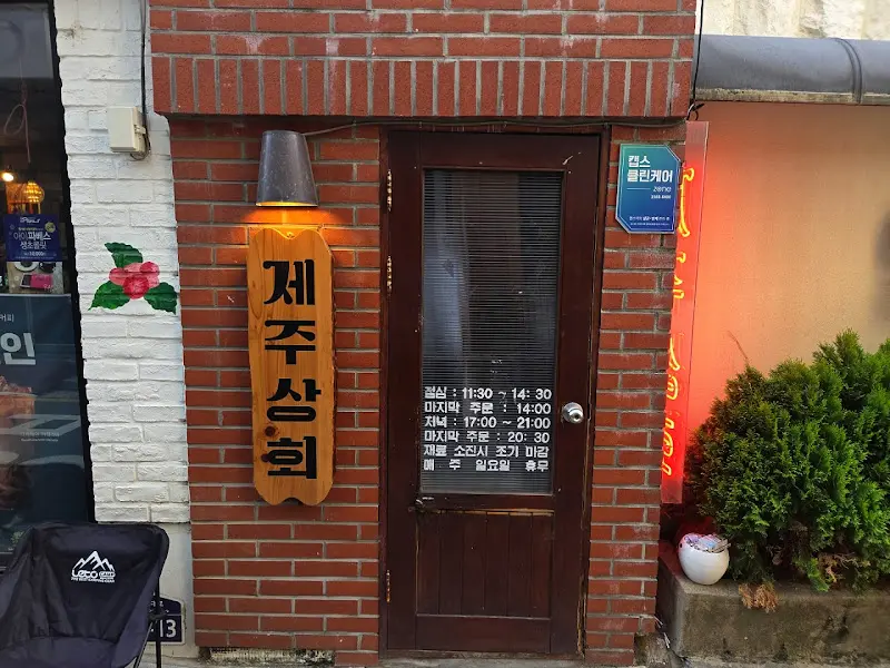 제주삼겹회 입구