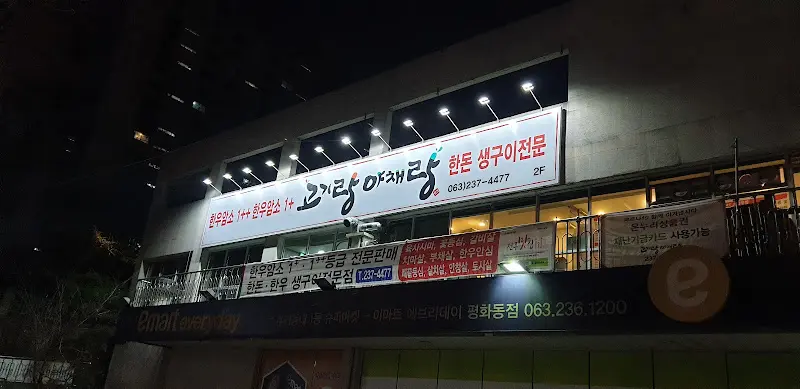 밤에 빛나는 고기랑야채랑 간판