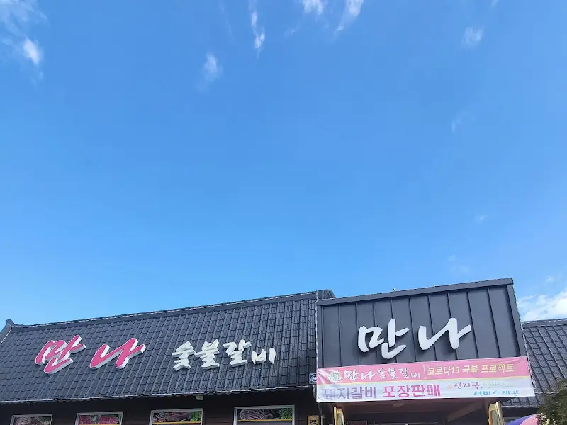 만나숯불갈비 외관