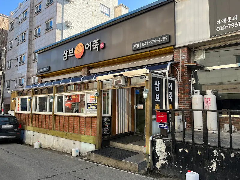 삼보어죽 외부 전경