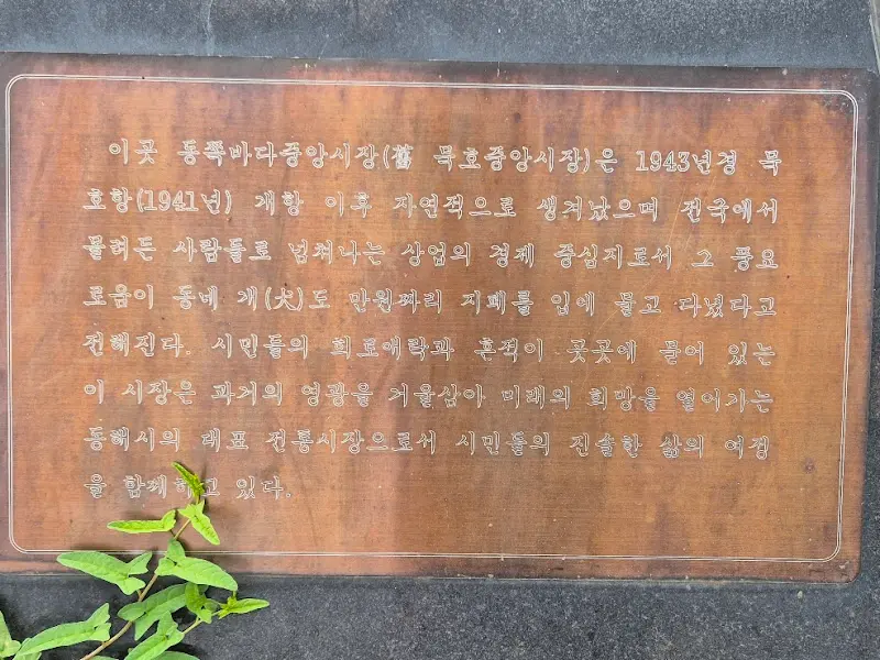 동쪽바다중앙시장의 안내판 사진.