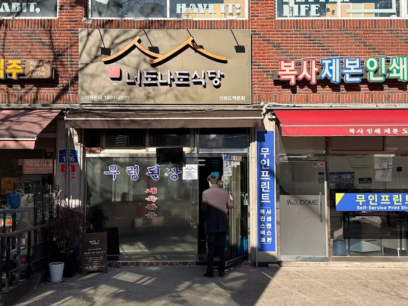 너도나도식당 외관