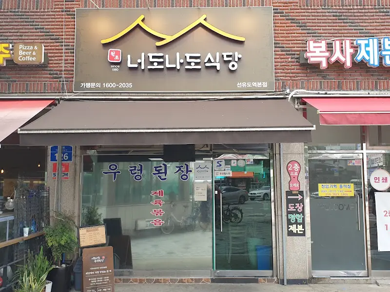 너도나도식당 외부 전경