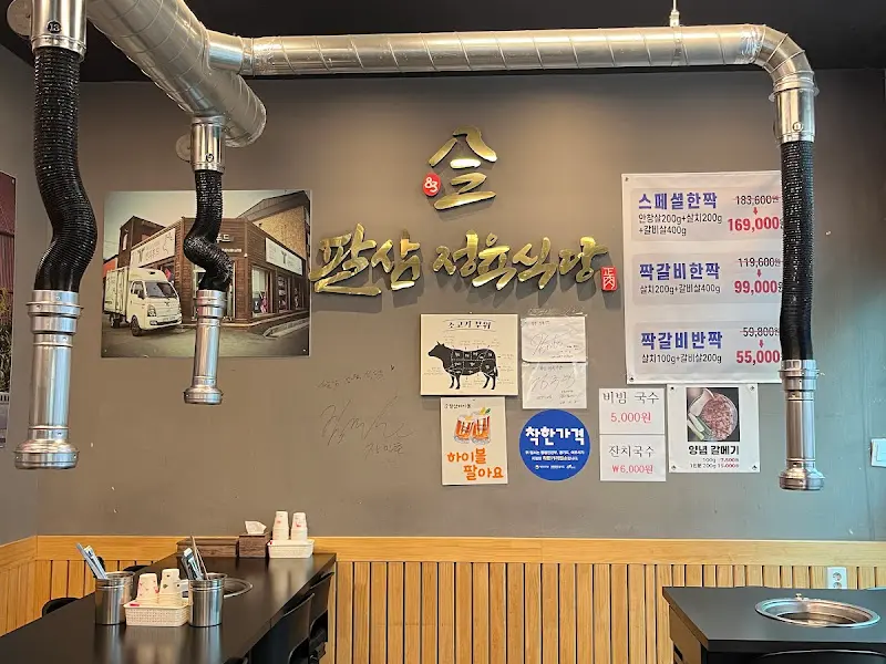 팔삼정육식당 메뉴