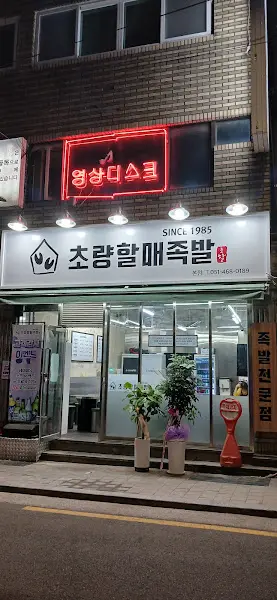 초량할매족발 가게 전경