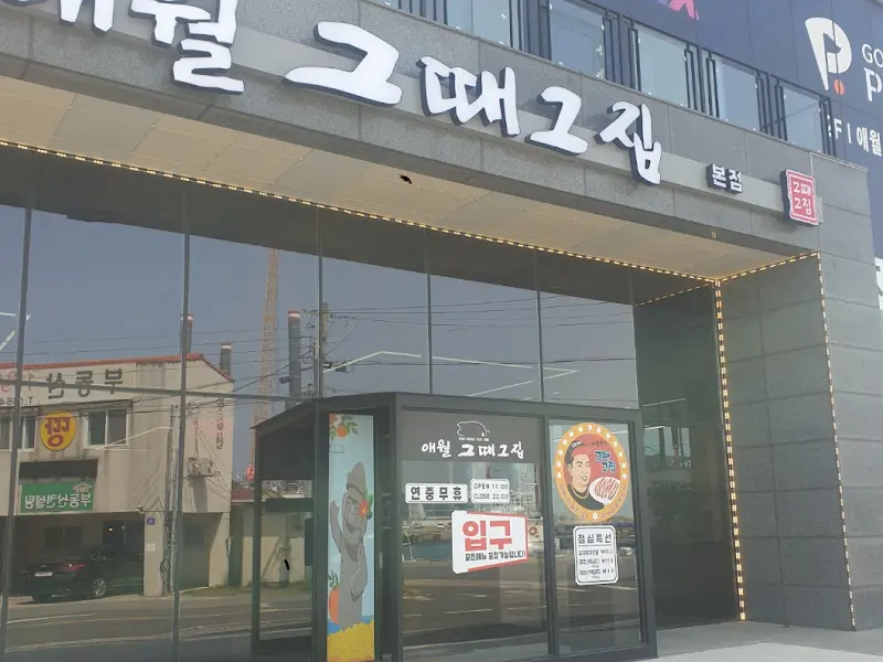 애월 그때그집 본점 외관