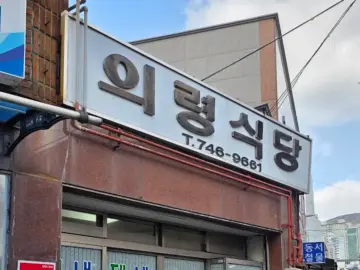 해운대에서 찾은 돼지국밥 성지, 40년 내공의 의령식당! 부산 맛집 레전드!