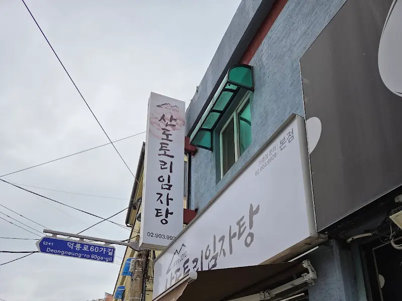 산도토리임자탕 창동본점 외관