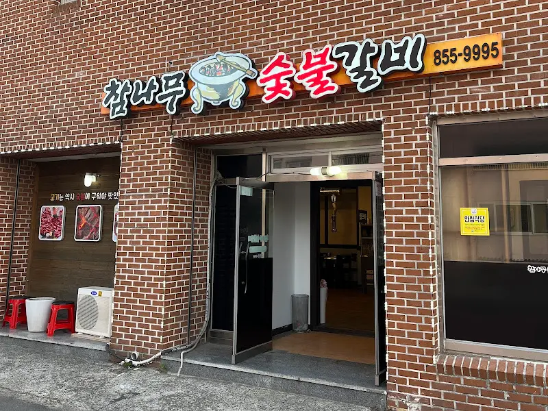 참숯나무 숯불갈비 외관