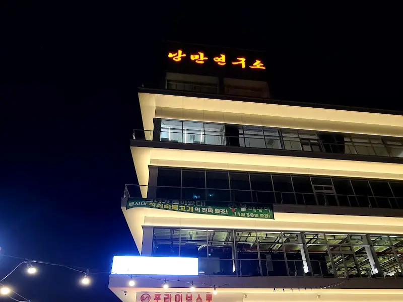 낭만쭈꾸미 해물파전