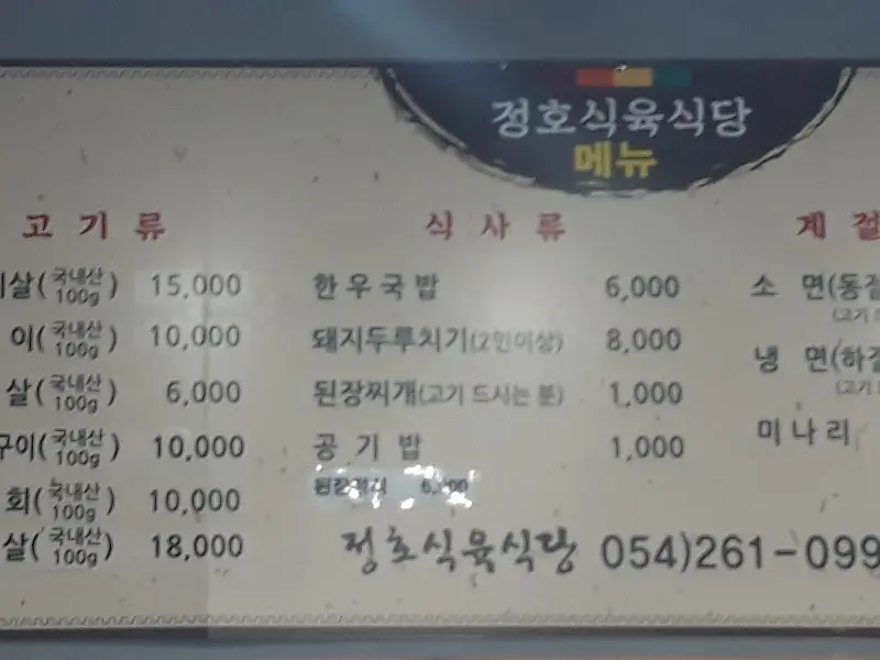 정호식육식당 메뉴