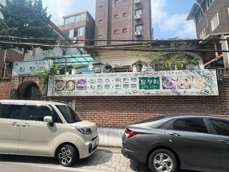 담쟁이 식당 간판