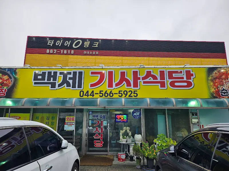 백제기사식당 간판