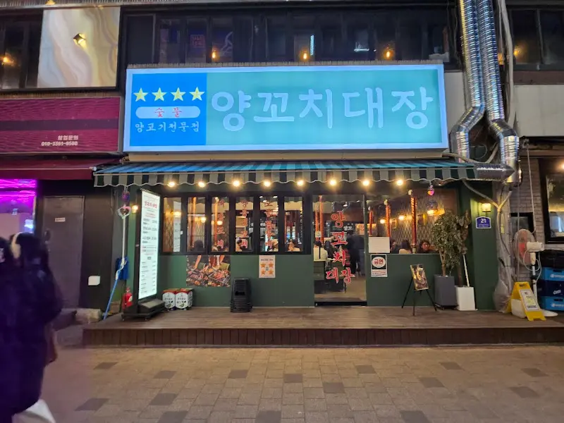 양꼬치대장 외관