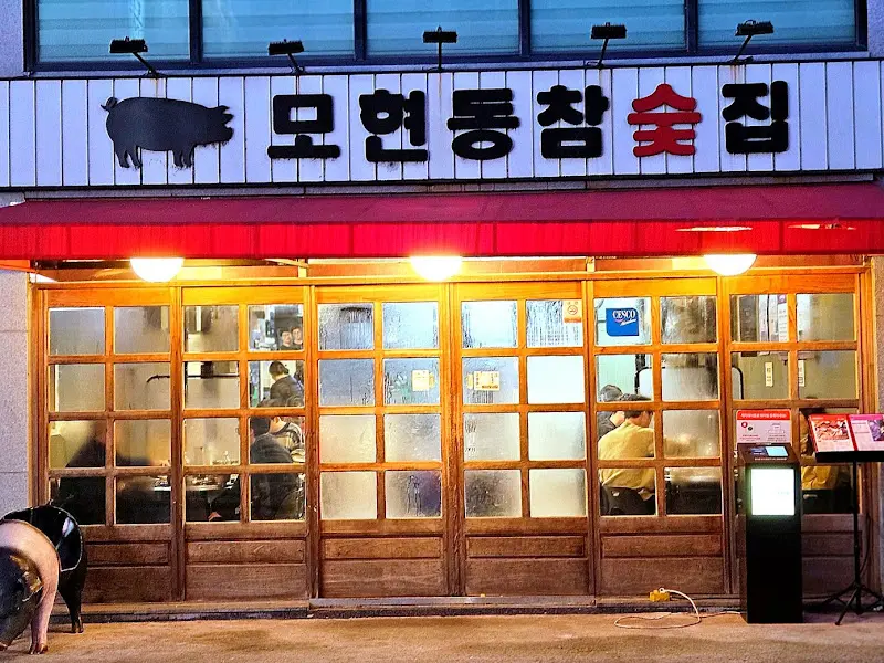 모현동 참숯집 외부