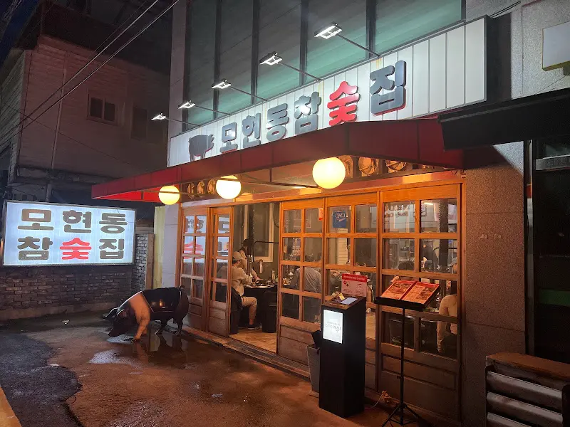 모현동 참숯집 야경