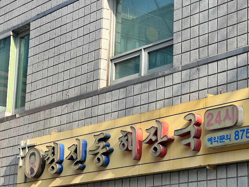 박막례 청진동해장국 외관