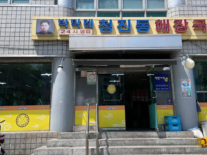 박막례 청진동해장국 입구
