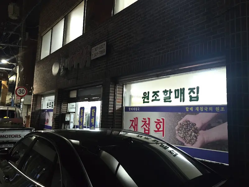 할매재첩국 외부 야경