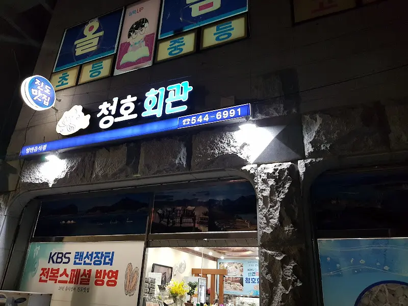 청호회관 외부 간판