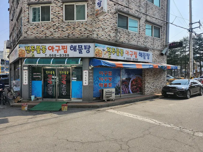 전주물꽁아구찜해물탕 가게 외관
