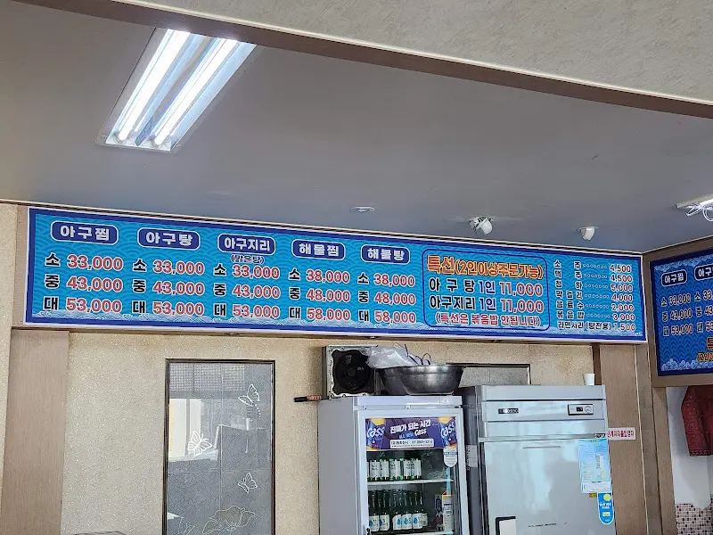 전주물꽁아구찜해물탕 메뉴판