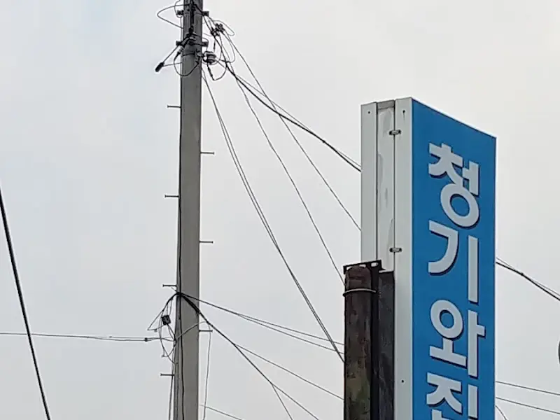청기와집 간판