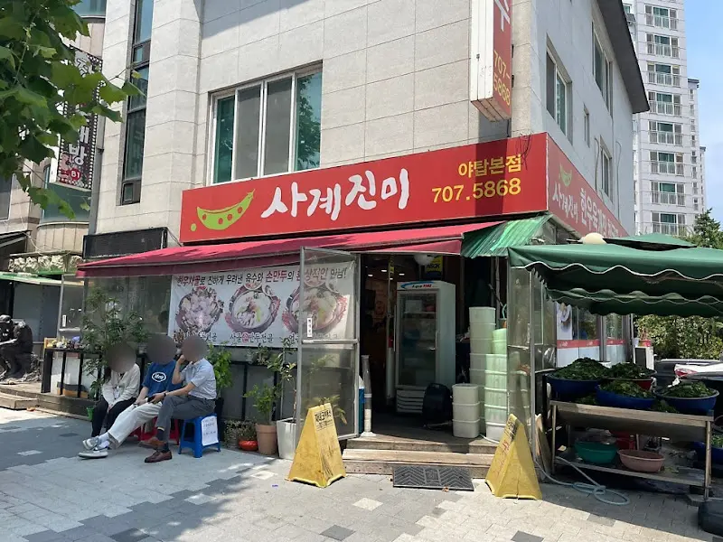 사계진미 식당 외부 전경