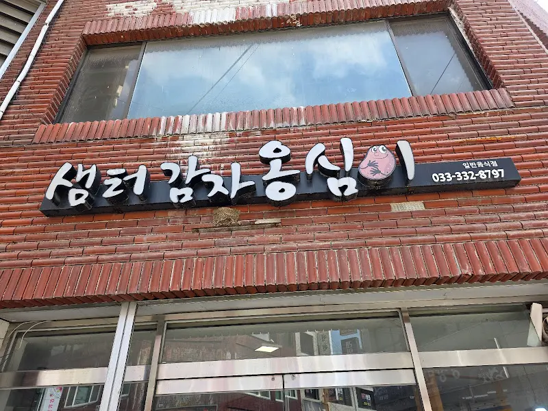 샘터 감자 옹심이 외관