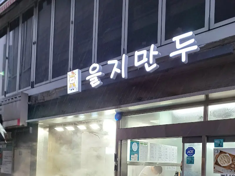 을지만두 간판
