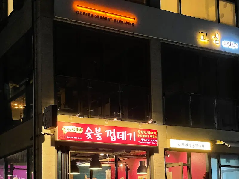 박가네숯불껍데기 외부 간판