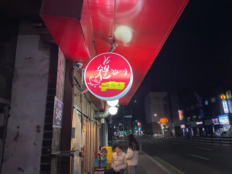 어둠 속에서 빛나는 박가네숯불껍데기 간판
