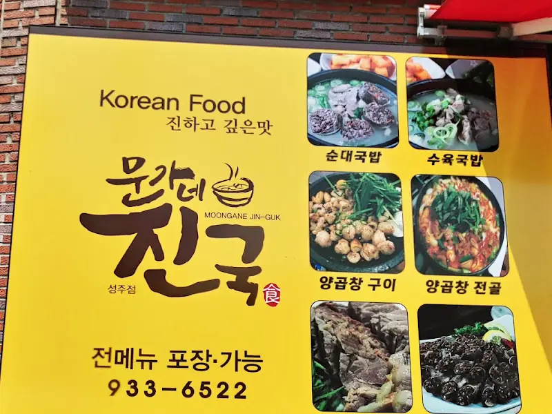 문가네 진국 메뉴 안내